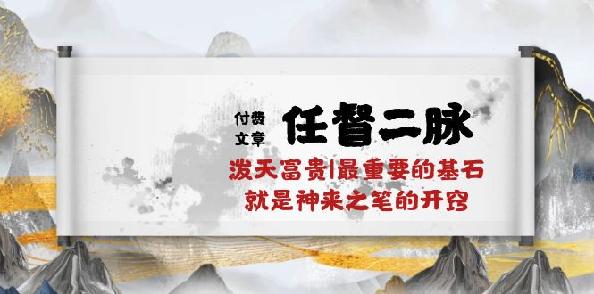 某公众号付费文章《任督二脉泼天富贵|最重要的基石就是神来之笔的开窍|万字》-优优云网创