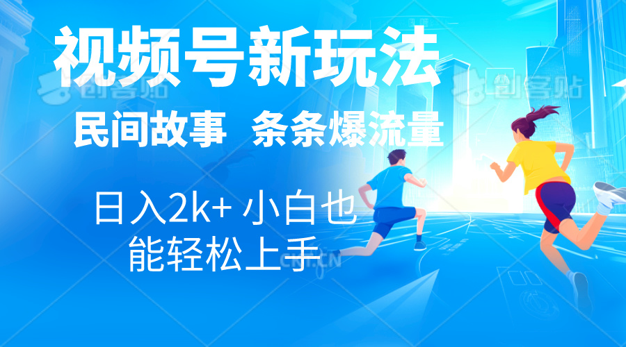 (10876期)2024视频号新玩法自动生成民间故事,漫画,电影解说日入2000+,条条爆…-优优云网创