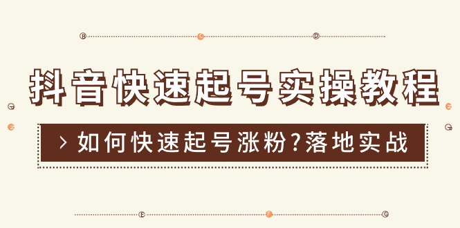 （11126期）抖音快速起号实操教程，如何快速起号涨粉?落地实战涨粉教程来了 (16节)-优优云网创