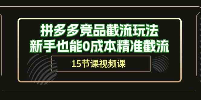拼多多竞品截流玩法,新手也能0成本精准截流(15节课)-优优云网创