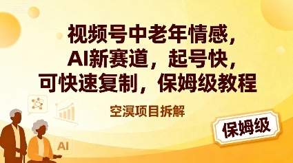 视频号中老年情感,AI新赛道,起号快,可快速复制,保姆级教程-优优云网创