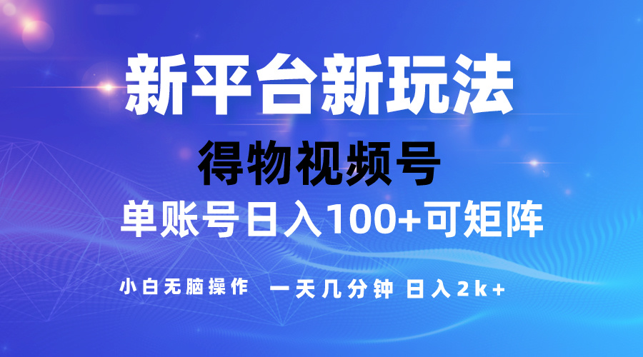 (10325期)2024【得物】新平台玩法,去重软件加持爆款视频,矩阵玩法,小白无脑操…-优优云网创