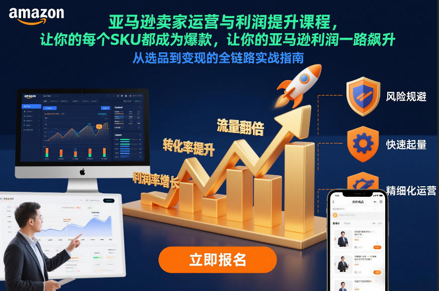 亚马逊卖家运营与利润提升课程,让你的每个SKU都成为爆款,让你的亚马逊利润一路飙升(更新26年3月)-优优云网创