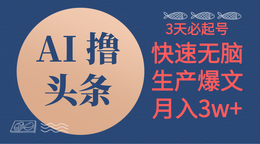 (10499期)AI撸头条3天必起号,无脑操作3分钟1条,复制粘贴简单月入3W+-优优云网创