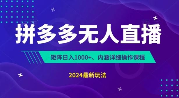 拼多多无人直播不封号，0投入，3天必起，无脑挂机，日入1k+【揭秘】-优优云网创