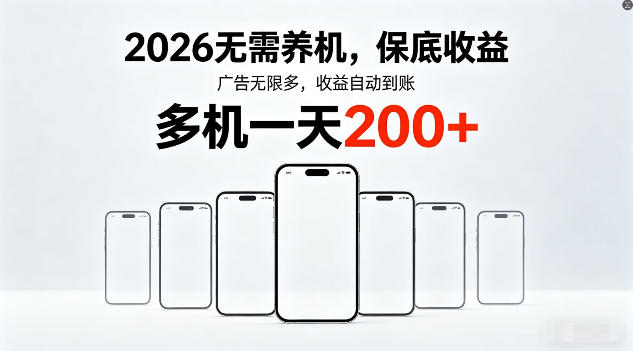 2026年不养机,保底收益,无限广告,收益自动到账,多机一天200+【揭秘】-优优云网创