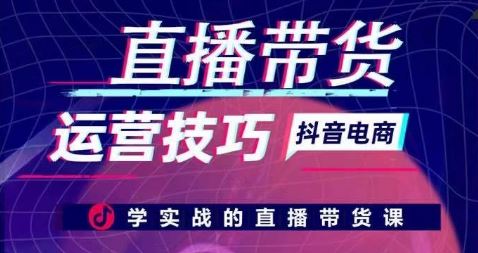 直播带货运营技巧,学实战的直播带货课-优优云网创