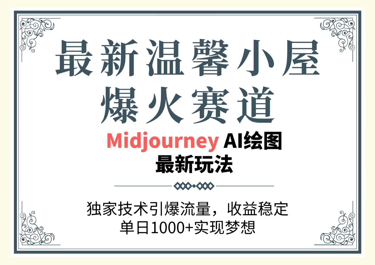 (10513期)最新温馨小屋爆火赛道,独家技术引爆流量,收益稳定,单日1000+实现梦…-优优云网创