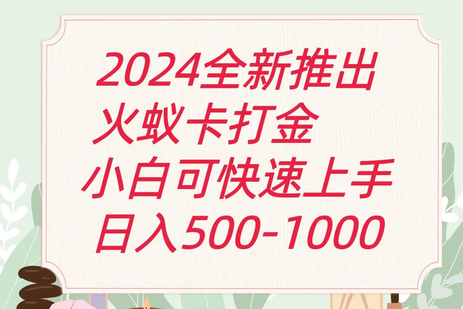 2024火蚁卡打金最新玩法和方案,单机日收益600+-优优云网创