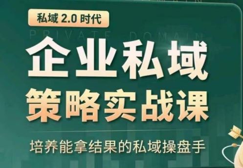 全域盈利商业大课,帮你精准获取公域流量,有效提升私境复购率,放大利润且持续变现-优优云网创