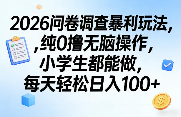 2026问卷调查暴利玩法,纯0撸无脑操作,小学生都能做,每天轻松日入100+【揭秘】-优优云网创