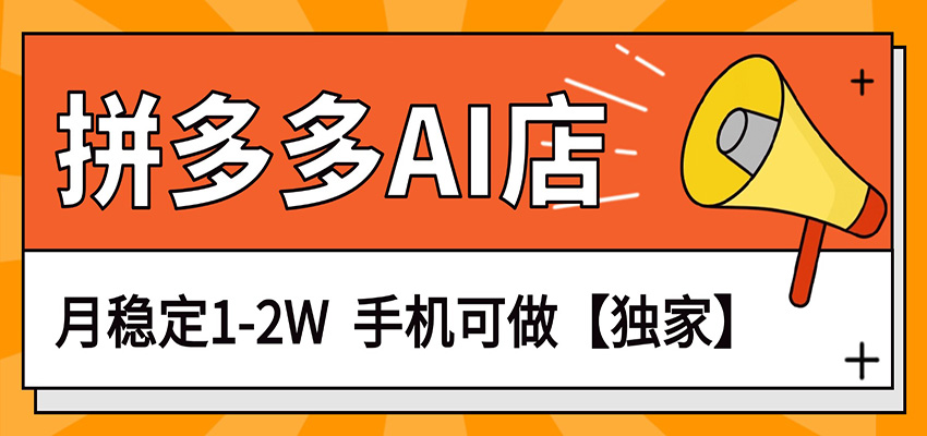 独家项目,拼多多虚拟AI店,月稳定1-2W,手机可做-优优云网创