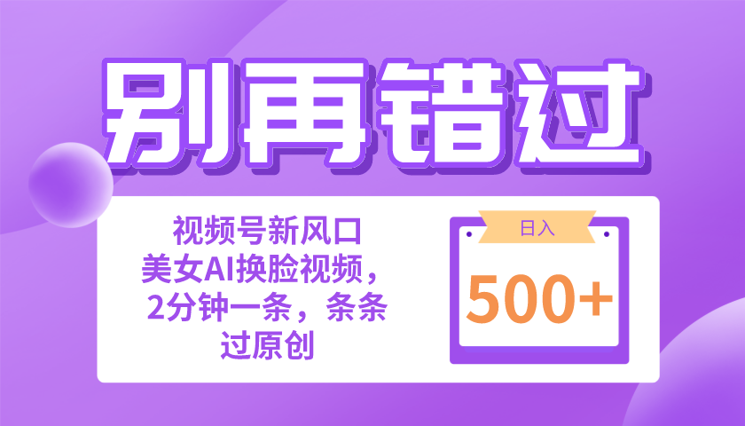 (10473期)别再错过!小白也能做的视频号赛道新风口,美女视频一键创作,日入500+-优优云网创
