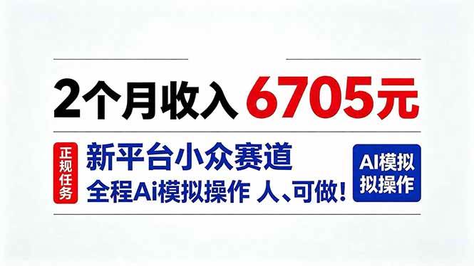 (20443期)2个月收入6705元,最新平台小众赛道,全程Ai操作人人可做!-优优云网创-中创网