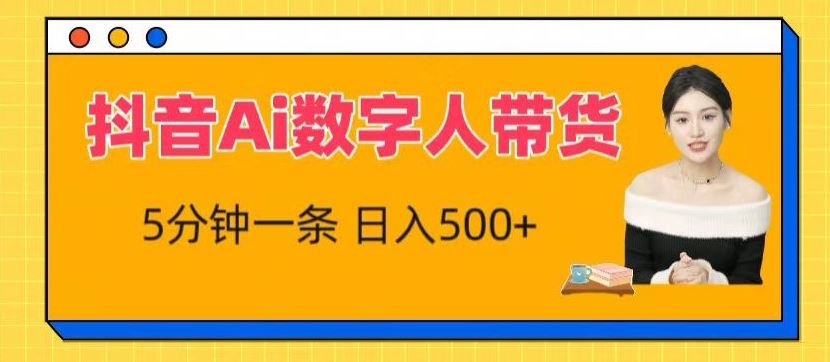 抖音Ai数字人带货,5分钟一条,流量大,小白也能快速获取收益【揭秘】-优优云网创