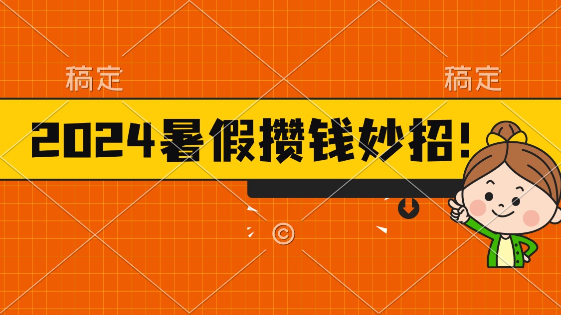 (11365期)2024暑假最新攒钱玩法,不暴力但真实,每天半小时一顿火锅-优优云网创