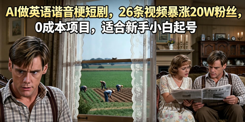 AI做英语谐音梗短剧，26条视频暴涨20W粉丝，0成本项目，适合新手小白起号-优优云网创