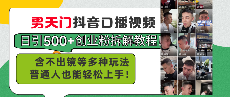 (11175期)男天门抖音口播视频日引500+创业粉拆解教程!含不出镜等多种玩法普通人…-优优云网创