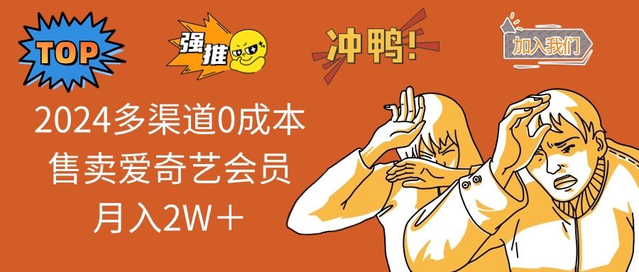 (10877期)2024多渠道0成本售卖爱奇艺会员月入2W+-优优云网创