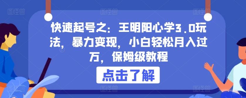 快速起号之:王明阳心学3.0玩法,暴力变现,小白轻松月入过万,保姆级教程【揭秘】-优优云网创