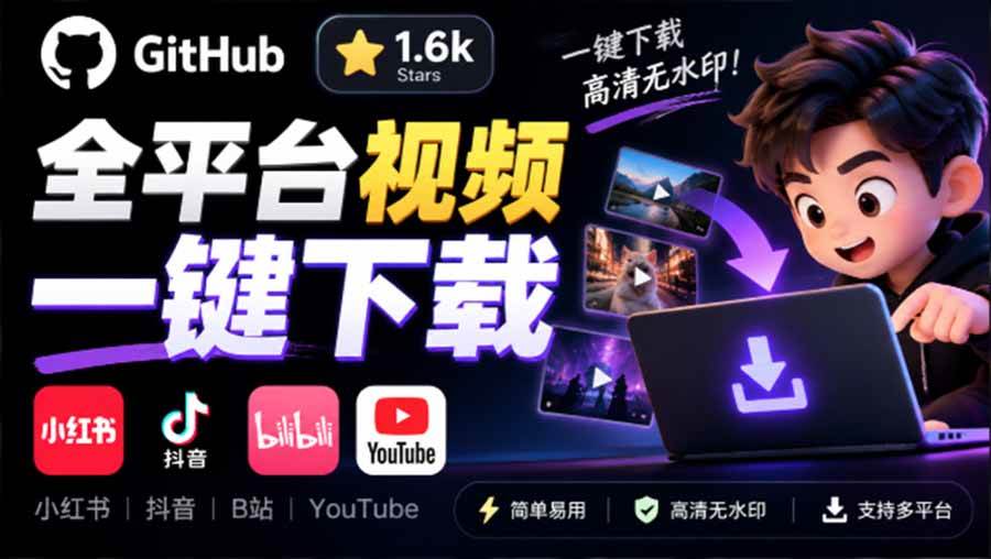 (20785期)GitHub 上 1.6k stars 开源下载器,界面清爽免费用,小红书某音B站youtube视频一键保存 Videdown-优优云网创-中创网