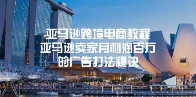 亚马逊跨境电商教程:亚马逊卖家月利润百万的广告打法秘诀-优优云网创