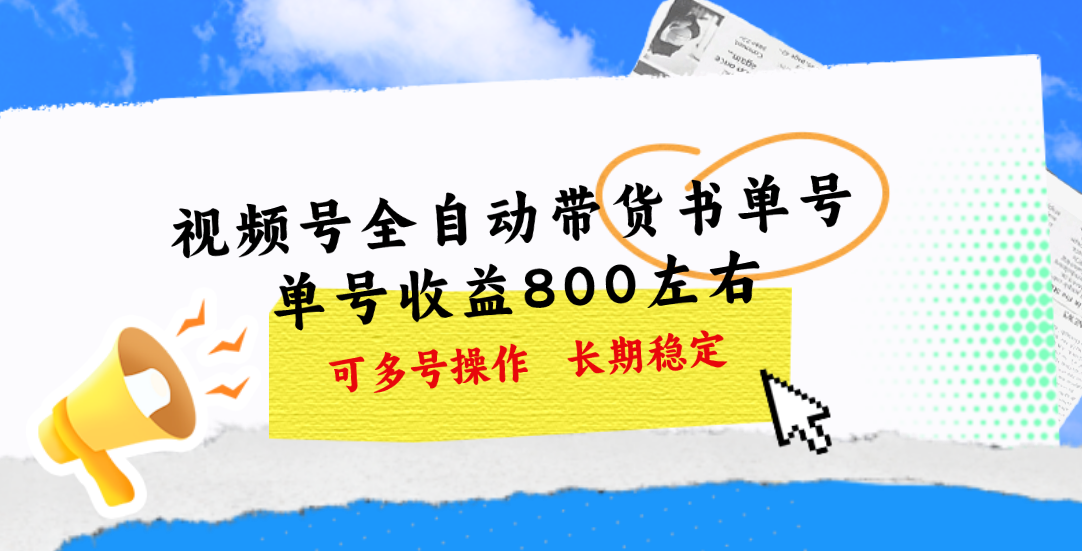 (11149期)视频号带货书单号,单号收益800左右 可多号操作,长期稳定-优优云网创