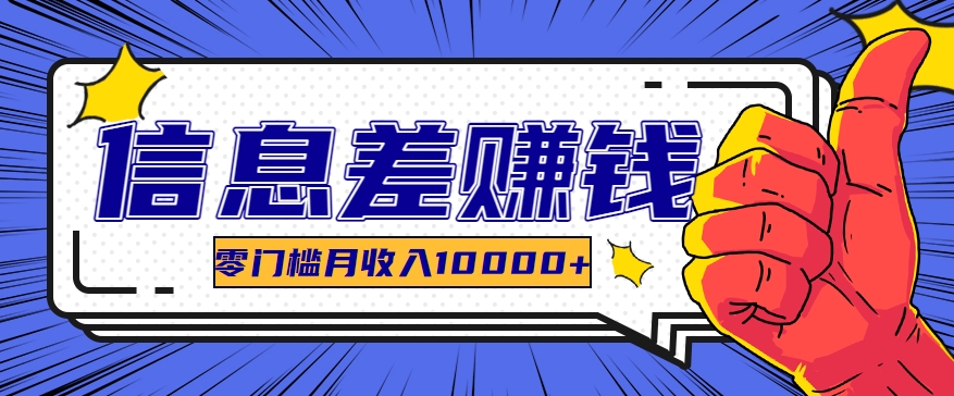 利用信息差玩赚黑科技软件,长期正规的项目,零门槛月收入10000+-优优云网创