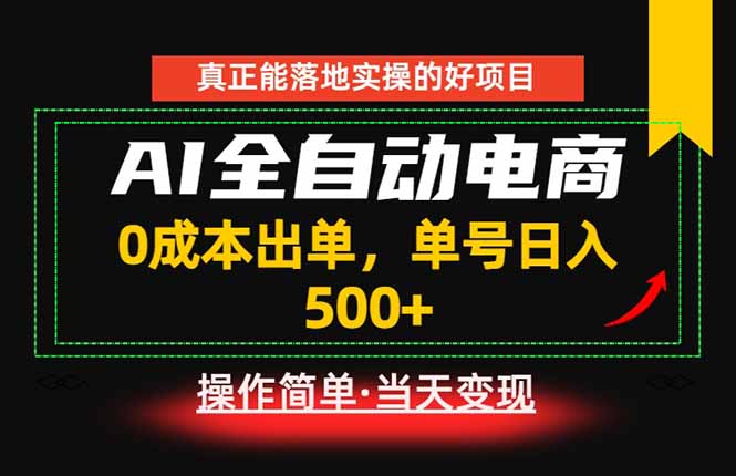 真正的落地实操项目,0成本出单,单号轻松日入500+,长期稳定!-优优云网创