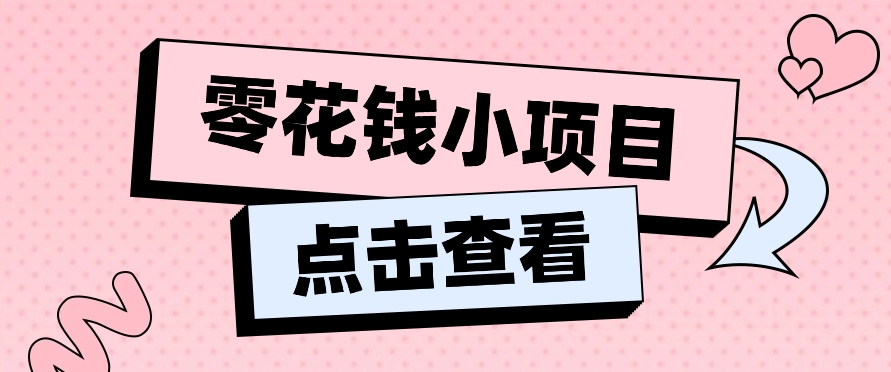 2024兼职副业零花钱小项目,单日50-100新手小白轻松上手(内含详细教程)-优优云网创
