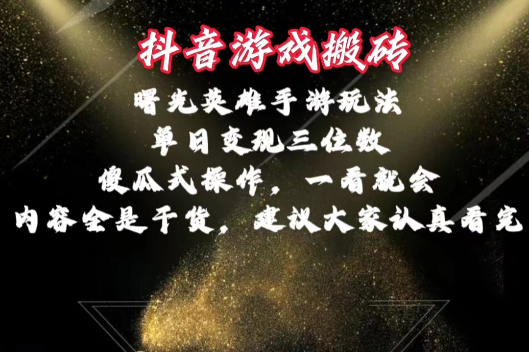 (10782期)抖音游戏搬砖,曙光英雄独家玩法,单日变现三位数,傻瓜式操作,小白一…-优优云网创