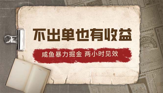 (10562期)2024咸鱼暴力掘金,不出单也有收益,两小时见效,当天突破500+-优优云网创