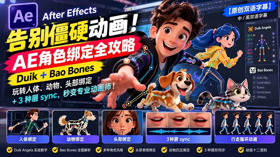 （21217期）【无水印】告别僵硬动画！AE 角色绑定全攻略：Duik+Bao Bones玩转人体/动物/头部绑定+3种唇sync，秒变专业动画师