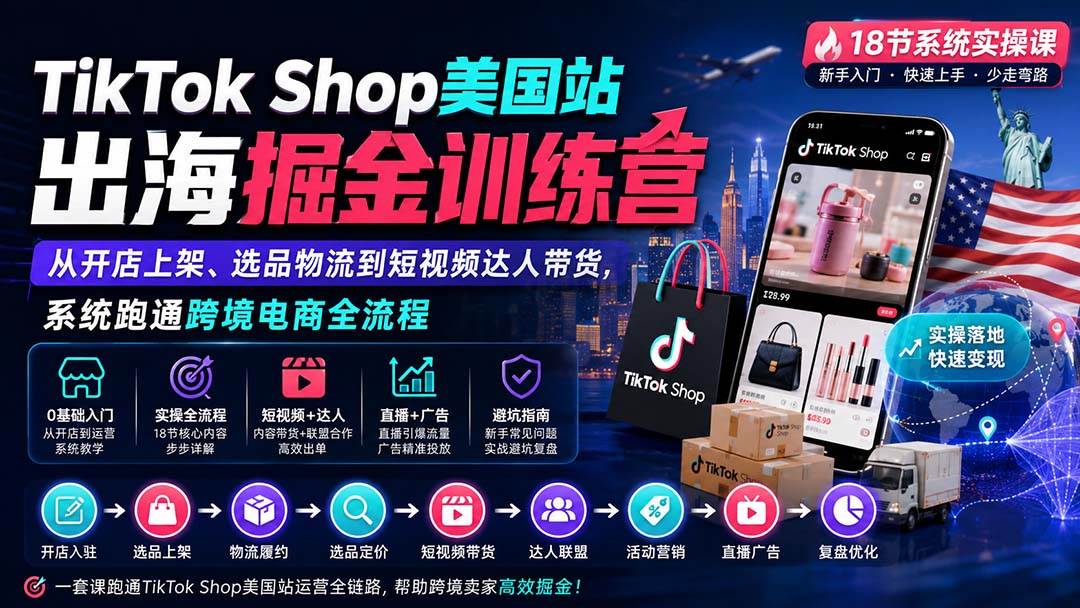 (20162期)TikTok Shop美国站出海掘金训练营:从开店上架、选品物流到短视频达人带货,系统跑通跨境电商全流程-优优云网创-中创网