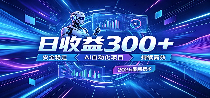 副业躺赚新风口!AI挂机全自动赚钱,零碎时间日入300+-优优云网创