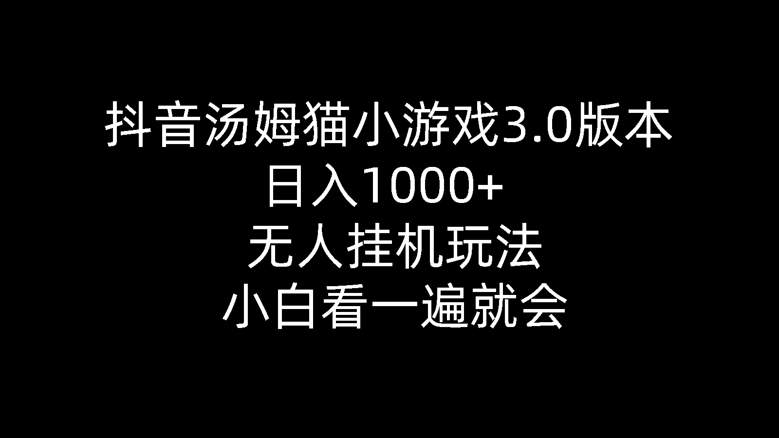(10444期)抖音汤姆猫小游戏3.0版本 ,日入1000+,无人挂机玩法,小白看一遍就会-优优云网创