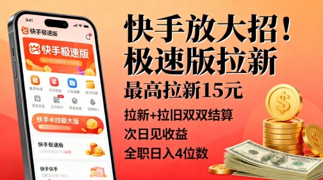 快手放大招!极速版拉新,最高拉新15米,拉新+拉旧双双结算,次日见收益,全职日入4位数-优优云网创