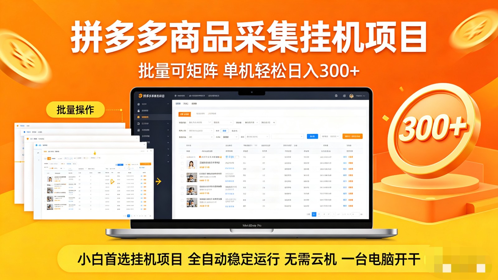 拼多多商品采集全自动挂机玩法 批量可矩阵 单机轻松日入300+-优优云网创