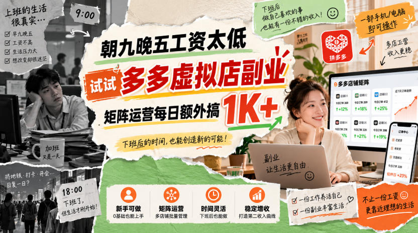朝九晚五工资太低，试试多多虚拟店副业，矩阵运营每日额外搞1K+【揭秘】-优优云网创-中创网
