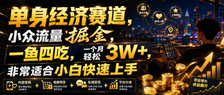 单身经济赛道,小众流量掘金,一鱼四吃,一个月轻松3W+,非常适合小白快速上手【揭秘】-优优云网创