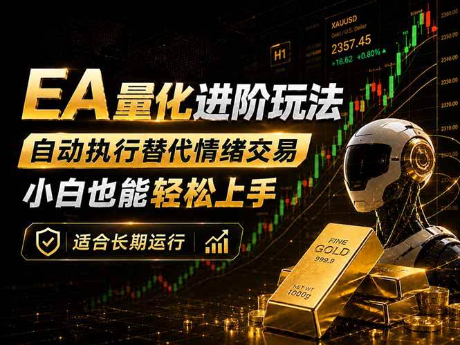 (18441期)EA量化新玩法:自动执行+规则交易,小白也能轻松入门,长期稳定运行可放大收益-优优云网创