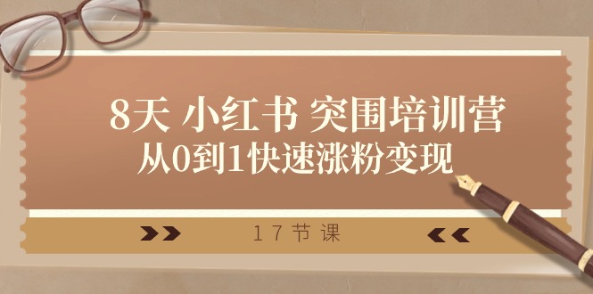 28天小红书突围培训营,从0到1快速涨粉变现(17节课)-优优云网创