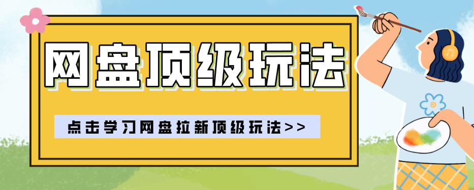 零门槛轻资产创业,一部手机就能做的网盘拉新“神级赛道”玩法,简单粗暴月入10000+-优优云网创