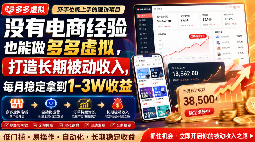 没有电商经验也能做多多虚拟，打造长期被动收入，每月稳定拿到1-3W收益【揭秘】-优优云网创
