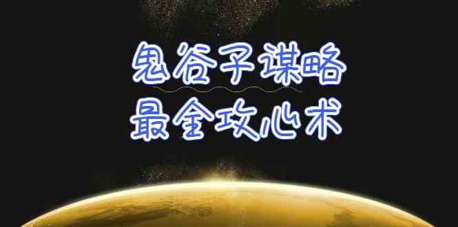 (10032期)学透 鬼谷子谋略-最全攻心术_教你看懂人性没有搞不定的人(21节课+资料)-优优云网创