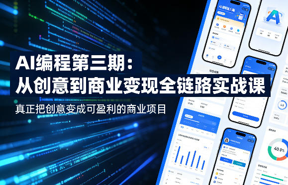 AI编程第三期,从创意到商业变现的全链路实战课,真正把创意变成可盈利的商业项目(更新05月19日)-优优云网创