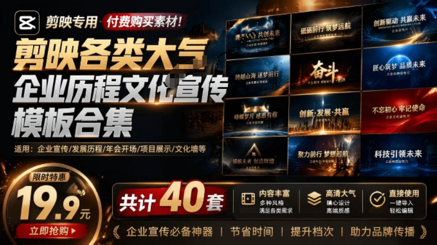 某宝19.9元,付费购买素材!剪映各类大气企业历程文化宣传模板合集,共计40套,支持Win和Mac使用-优优云网创