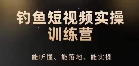 0基础学习钓鱼短视频系统运营实操技巧,钓鱼再到系统性讲解定位ip策划技巧-优优云网创