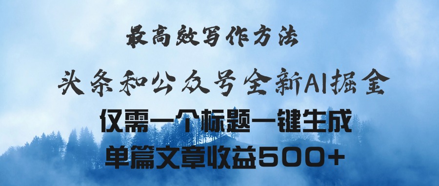 （11133期）头条与公众号AI掘金新玩法，最高效写作方法，仅需一个标题一键生成单篇…-优优云网创