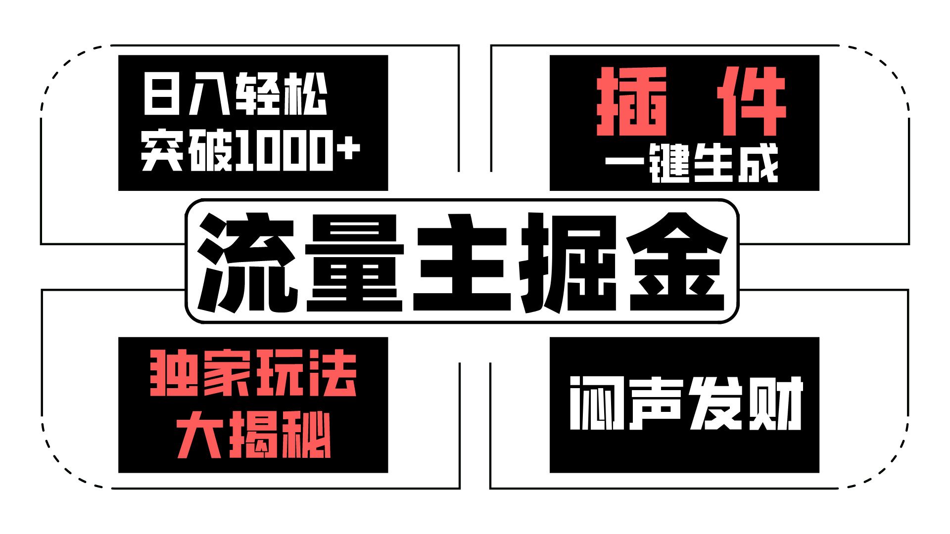 流量主掘金日入轻松突破1000+，一键生成，独家玩法大揭秘，闷声发财 【原创新玩法】-优优云网创